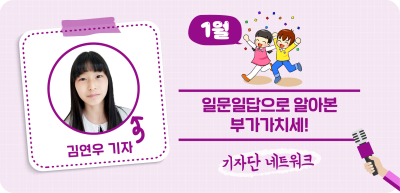 (1월) ⏩일문일답으로 알아본 부가가치세!_김연우 기자